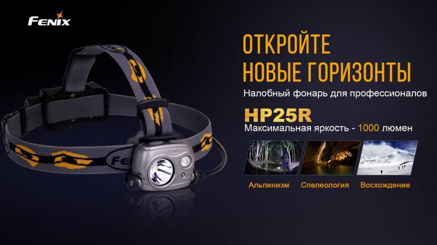 Налобный фонарь Fenix HP25R