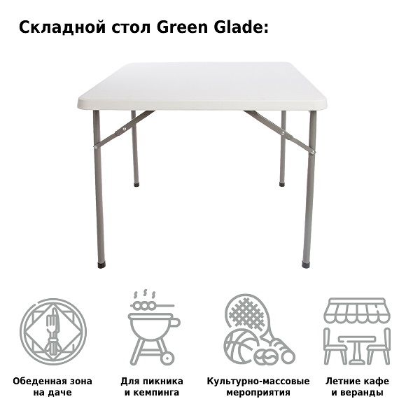 Стол складной 088, Green Glade